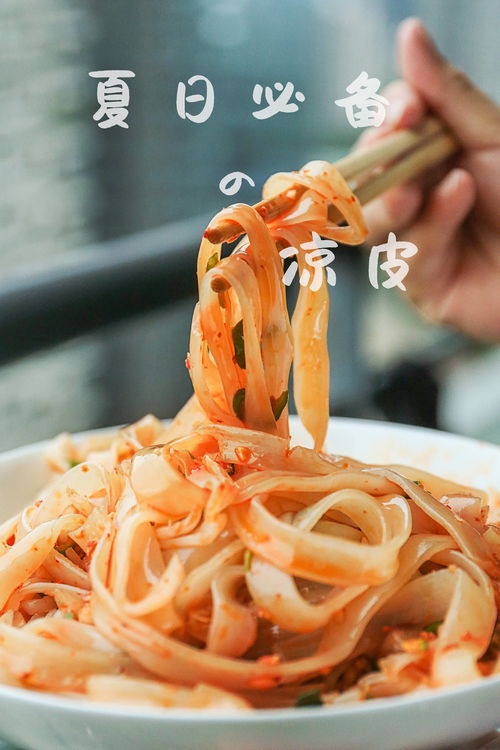 一秒入夏 熱的沒有胃口吃飯 那就來(lái)一碗 涼皮 吧